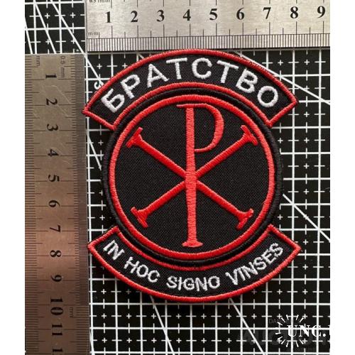 Шеврон Братство № 1074