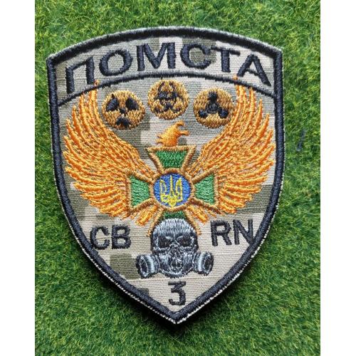 Шеврон Бригада Помста Гвардія Наступу ДПСУ № 3775