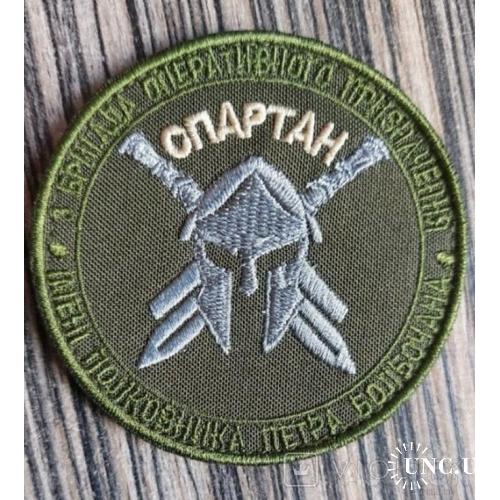 Шеврон бригады Спартан Нарукавный знак 3 БрОП Болбочана Шеврон Гвардия наступления № 479