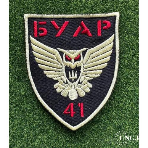 Шеврон БУАР 41 бригади ЗСУ № 1351