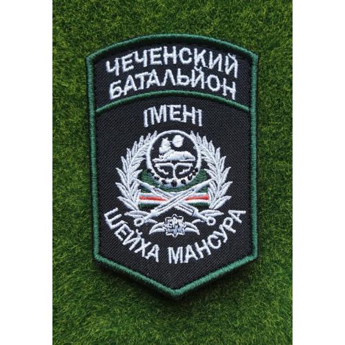 Шеврон чеченський батальйон імені шейха мансура № 2762