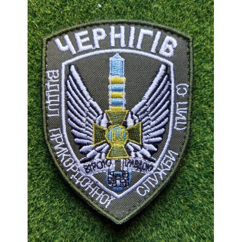 Шеврон ЧЕРНІГІВ Відділ прикордонної служби (ТИП С)  № 1831