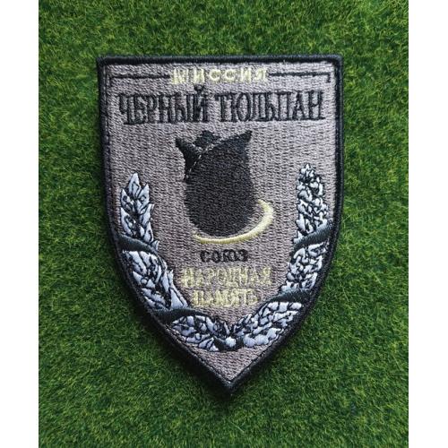 Шеврон Чёрный тюльпан  поиск и эвакуации тел погибших военных № 3099