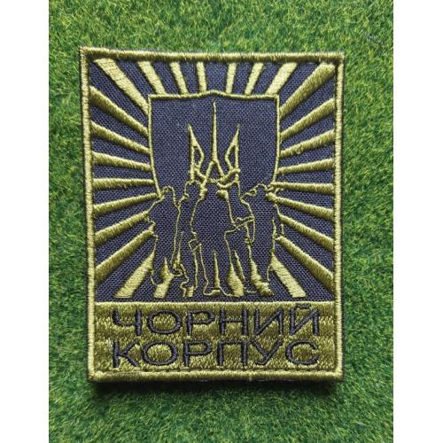 Шеврон Чорний Корпус № 1942