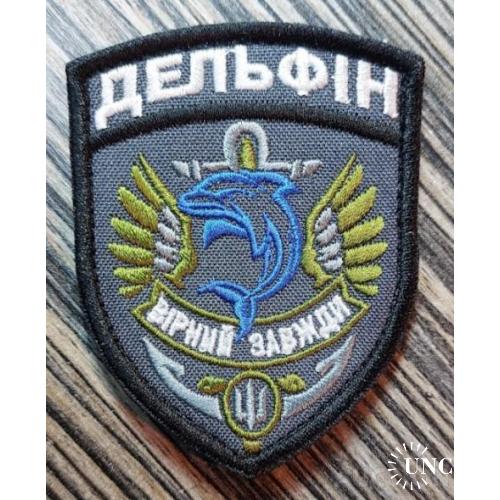 Шеврон ДЕЛЬФІН № 1328