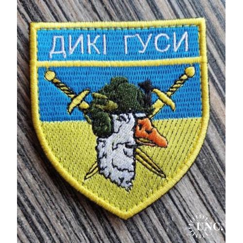 Шеврон Дикі гуси № 771