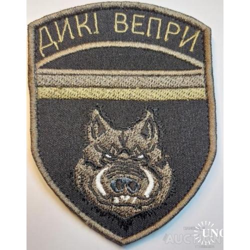 Шеврон Дикі Вепри № 1173