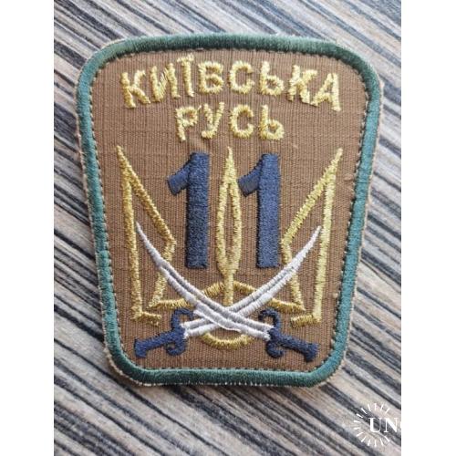 Шеврон Добробат 11 ОМпБ. 11-й окремий мотопіхотний батальйон Київська № 1056
