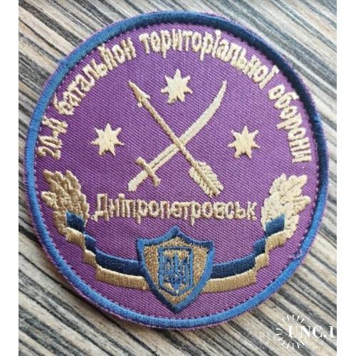 Шеврон Добробат 20-й батальон территориальной обороны Днепропетровской области № 1111