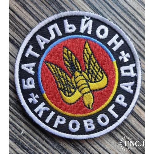 Шеврон Добробат Батальон Кировоград № 1041