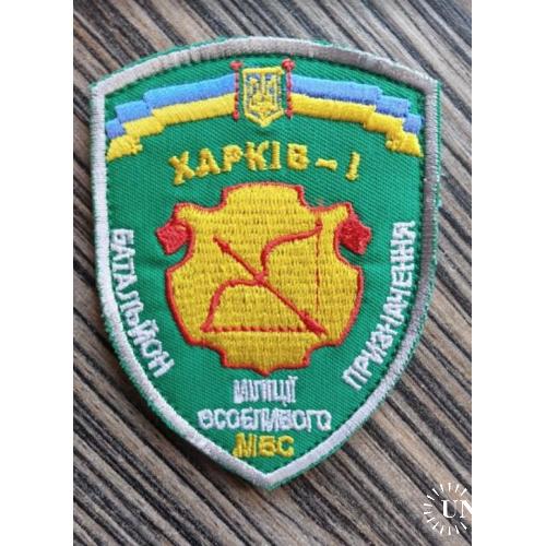 Шеврон Добробат Батальйон міліції особливого призначення Харків-1 № 1068