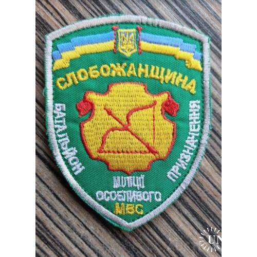 Шеврон Добробат Батальйон міліції особливого призначення Слобожанщина № 1075