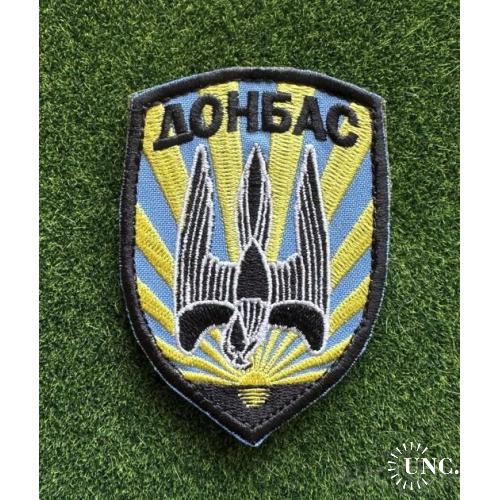 Шеврон Добробат Донбас № 1043