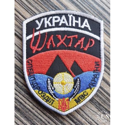 Шеврон. Добробат Спецпідрозділ Шахтар № 1062