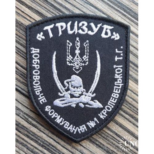 Шеврон Добробат "Тризуб" "Добровольче формування №1 Кролевецької ТГ" № 1050