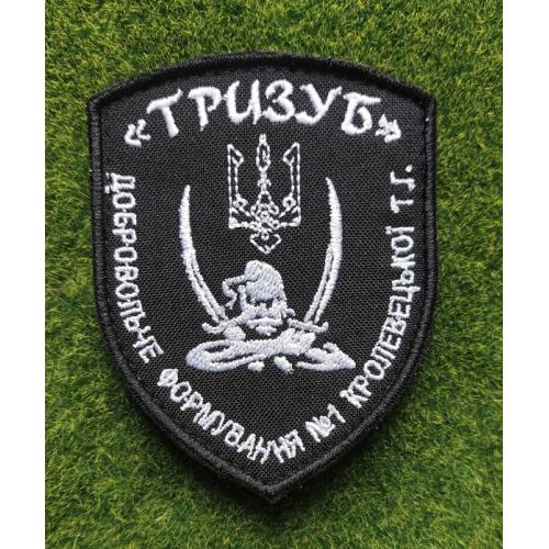 Шеврон Добробат "Тризуб" "Добровольче формування №1 Кролевецької ТГ" № 3644