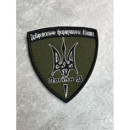 Шеврон "Добровольче формування Києва легіон Д" № 410