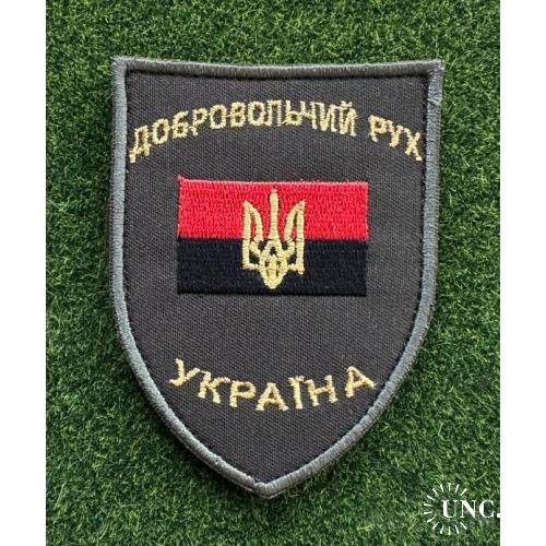Шеврон Добровольчий рух № 1229