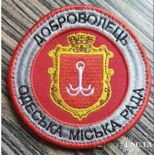Шеврон "Доброволець" "Одеська міська рада" № 596