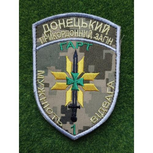 Шеврон Донецький прикордонний загін ГАРТ  № 2898