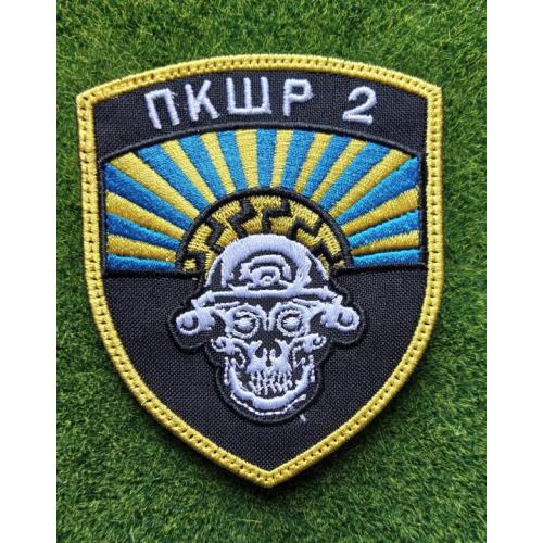 Шеврон Донецький прикордонний загін - ОШБр "Гарт" 2 пкшр № 1963