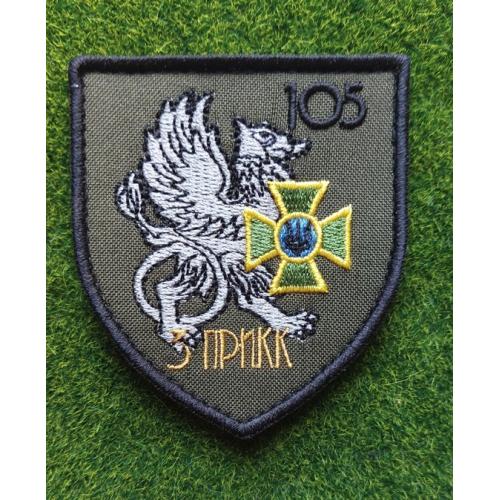 Шеврон ДПСУ 105 ПрикЗ Чернигов № 1843