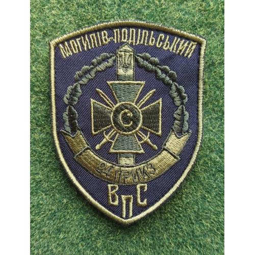 Шеврон ДПСУ 24-й Могилів-Подільський ПРИКЗ ВПС № 3062