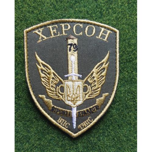 Шеврон ДПСУ 79 ПрикЗ Херсон ВПС тип"С" № 1933