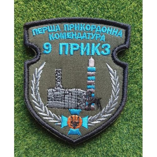 Шеврон ДПСУ 9 ПРИКЗ 1-а Прикордонна комендатура № 2781