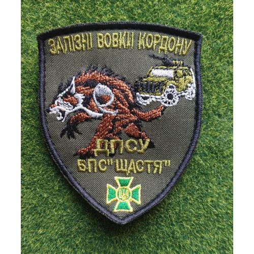 Шеврон ДПСУ  БПС "ЩАСТЯ"» (Батальон патрульной службы «Счастье»). № 3021