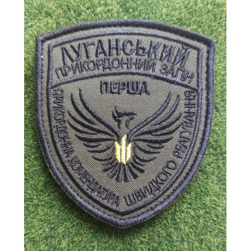 Шеврон ДПСУ Луганський ПрикЗ Перша ПКШР  № 2834