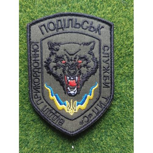 Шеврон ДПСУ Подільськ Відділ прикордонної служби тип"С" № 1928