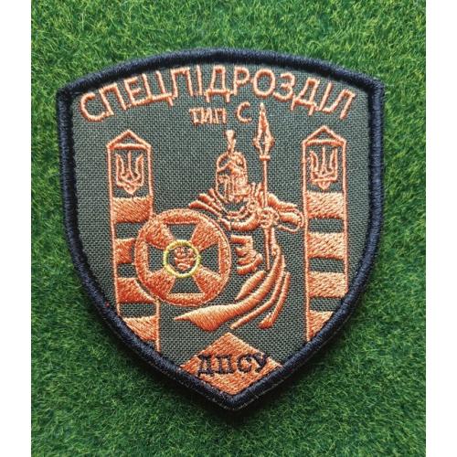 Шеврон ДПСУ Спецпідрозділ Тип-С Державна прикордонна служба України № 1929