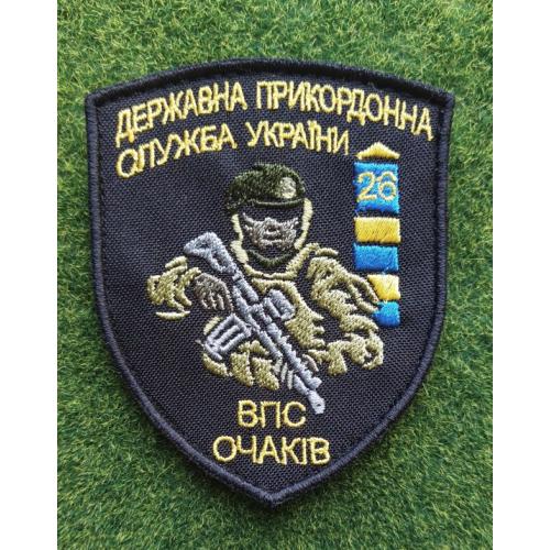 Шеврон ДПСУ ВПС Очаків 26 Прик З № 3065