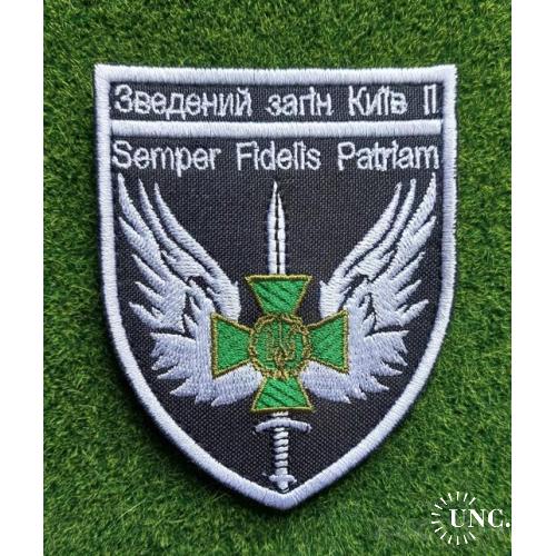 Шеврон ДПСУ Зведений загін "Київ ІІ" № 1727