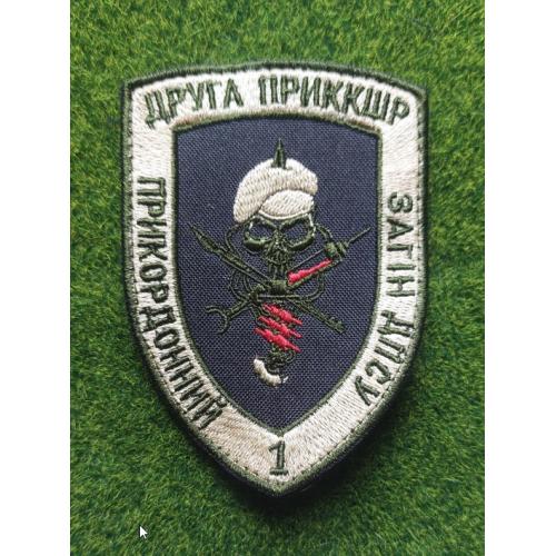 Шеврон ДРУГА ПРИККШР прикордонний загін дпсу № 1916