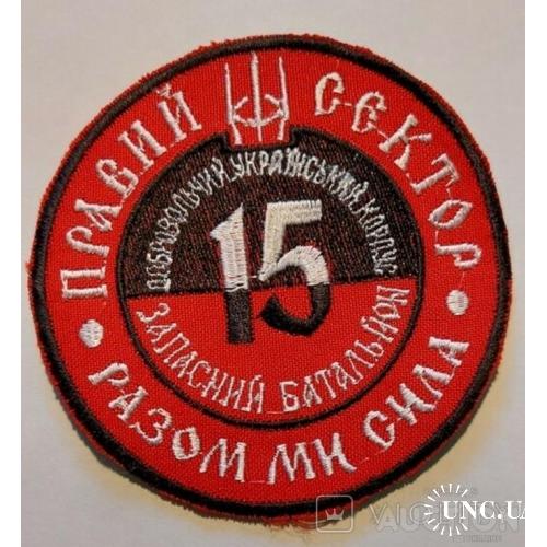 Шеврон ДУК Правий сектор 15 запасной батальон. № 56