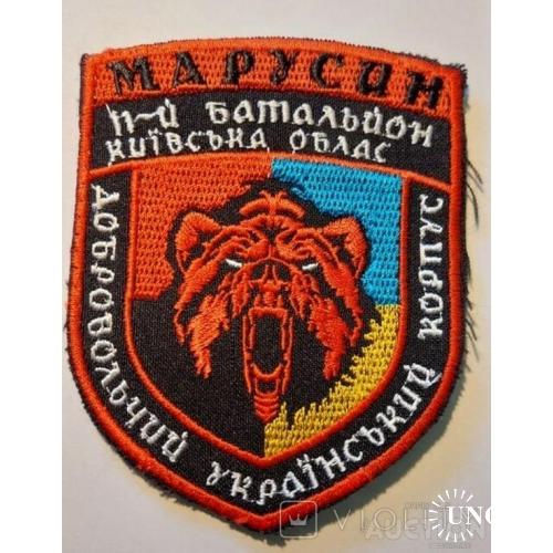 Шеврон ДУК Правый сектор. 11 Марусин батальон. Спецназ. Киевская область. Украина.№ 35
