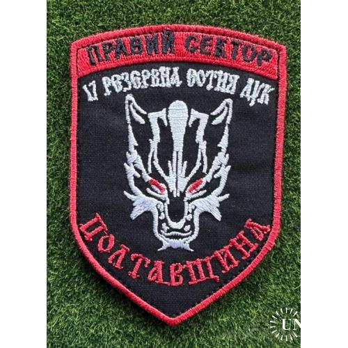 Шеврон ДУК Правый сектор 17 резервная сотня Волк Полтавщина № 1231