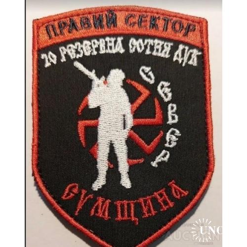 Шеврон ДУК Правый сектор, 20-та резервна сотня ПС № 58