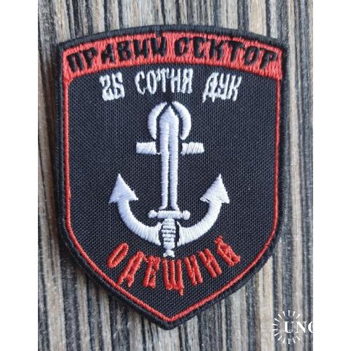 Шеврон ДУК Правый сектор 25 резервная сотня Одесщина № 106