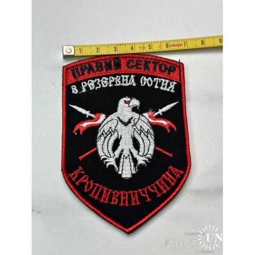 Шеврон ДУК Правый сектор 8-ма резервна сотня ПС № 80
