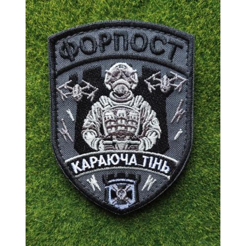 Шеврон Форпост Караюча тінь № 3606