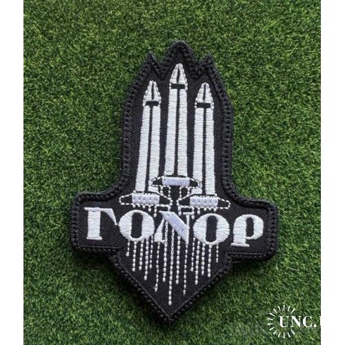 Шеврон "Gonor-group" Гонор № 1141