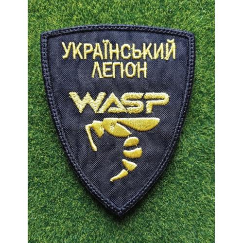 Шеврон Группа WASP Подразделение БПЛА "Украинский легион". № 1973
