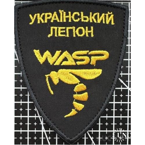 Шеврон Группа WASP Подразделение БПЛА "Украинский легион". № 803