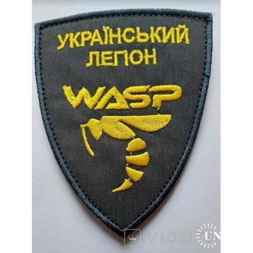 Шеврон Группа WASP Подразделение БПЛА "Украинский легион".