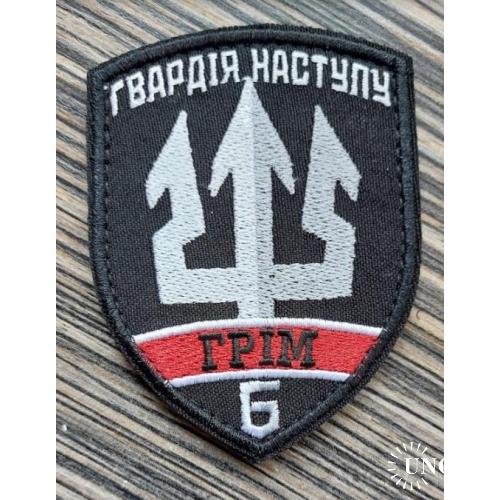 Шеврон Гвардія наступу Грім 6 № 1001