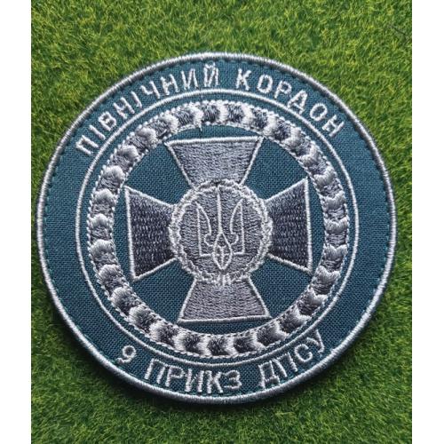 Шеврон 9 прикордонний загін 9 ПРИКЗ ДПСУ Північний кордон № 1918