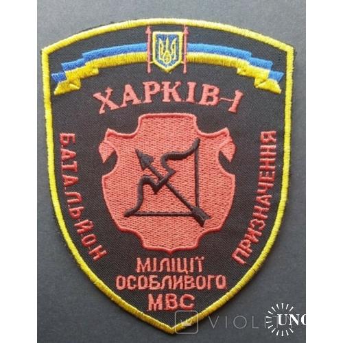 Шеврон Харків-1 Батальйон міліції особливого призначення